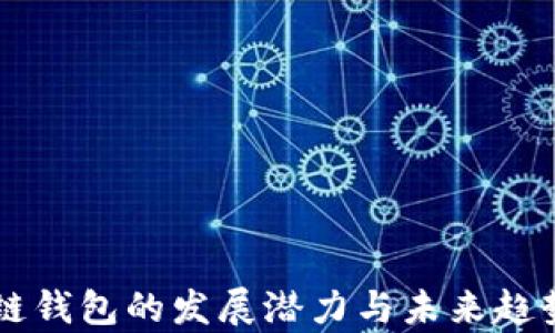
区块链钱包的发展潜力与未来趋势分析