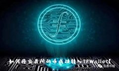 如何将交易所的币成功转入TPWallet？