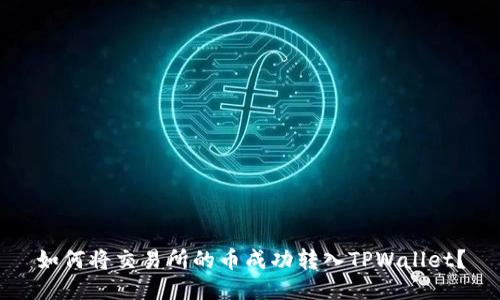 如何将交易所的币成功转入TPWallet？