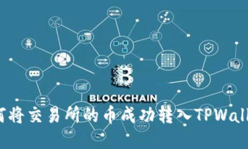 如何将交易所的币成功转入TPWallet？