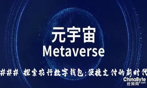 ### 探索农行数字钱包：便捷支付的新时代