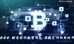 ### 探索农行数字钱包：便捷支付的新时代