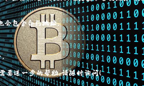 要查看TPWallet的合约地址，首先需要了解合约地址的概念以及在哪些平台和工具上可以找到这些信息。TPWallet是一个去中心化钱包，支持多种区块链和各种代币。

### 查找TPWallet合约地址的常用方法：

1. **官方网站**
   - TPWallet的官方网站通常会提供相关的合约地址信息。在访问官网时，可以查找有关TPWallet的代币（如TP）的信息页面，通常会列出合约地址。

2. **区块链浏览器**
   - 针对每个支持的区块链网络（如以太坊、BSC等），可以使用区块链浏览器（如Etherscan或BscScan）来查找合约地址。在浏览器中输入相关代币的名称或代币符号即可找到对应的合约地址。

3. **社交媒体和社区论坛**
   - TPWallet的官方社交媒体账号（如Twitter、Telegram、Discord等）和社区论坛（如Reddit）也是获取合约地址的地方。在这些平台上，项目团队通常会发布最新的合约地址信息。

4. **加密货币交易所**
   - 如果TPWallet的代币在交易所上市，交易所的公告和信息页面通常也会包含合约地址。

### 重要提示：
- 确保从官方渠道获取合约地址，避免受到假冒合约地址的欺骗。
- 在使用合约地址进行交易或转账前，务必再核实一遍，以保障资产的安全。

希望这些信息能够帮助您找到TPWallet的合约地址。如果您有其他问题或需要进一步的帮助，请随时询问！
