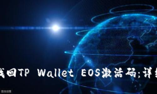 如何找回TP Wallet EOS激活码：详细指南