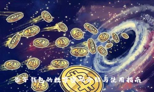 份子钱包的数字密码介绍与使用指南