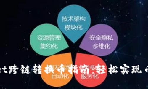 TPWallet跨链转换币指南：轻松实现币种互换