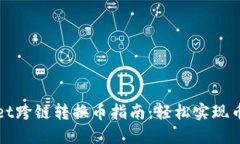 TPWallet跨链转换币指南：轻松实现币种互换