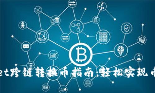 TPWallet跨链转换币指南：轻松实现币种互换
