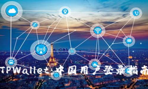 TPWallet：中国用户登录指南
