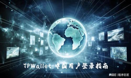 TPWallet：中国用户登录指南