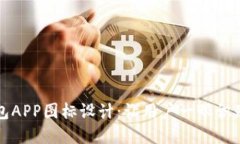 数字钱包APP图标设计：让用户一眼识别的魅力
