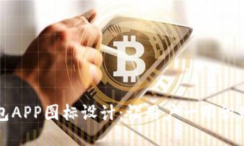 数字钱包APP图标设计：让用户一眼识别的魅力