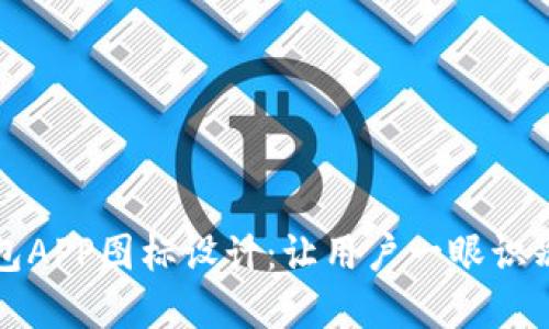 数字钱包APP图标设计：让用户一眼识别的魅力