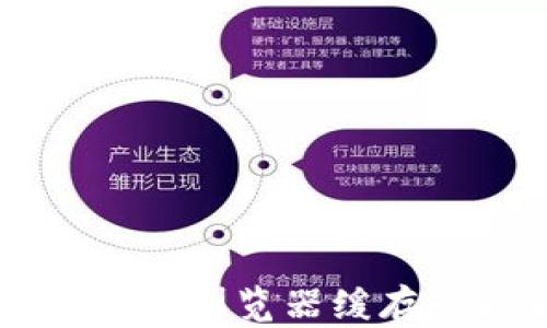 
如何清理TPWallet浏览器缓存以提高访问速度