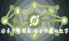 TPWallet安卓下载指南：安全快捷的数字钱包体验