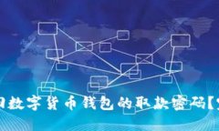 如何找回数字货币钱包的取款密码？完整指南