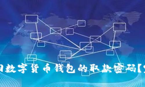 如何找回数字货币钱包的取款密码？完整指南