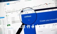 如何使用TPWallet进行币安链交易：全面指南