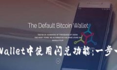 ### 如何在TPWallet中使用闪兑功能：一步一步的指