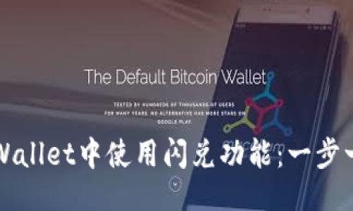 ### 
如何在TPWallet中使用闪兑功能：一步一步的指南