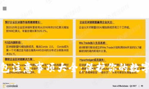 区块链钱包注意事项大全：保护你的数字资产安全