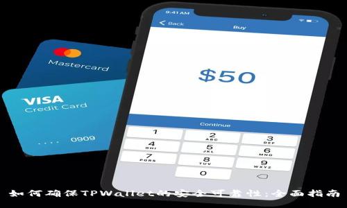 如何确保TPWallet的安全可靠性：全面指南
