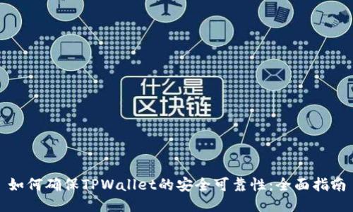 如何确保TPWallet的安全可靠性：全面指南