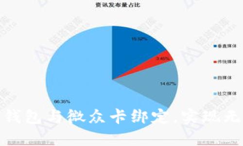 如何将数字钱包与微众卡绑定，实现无缝支付体验