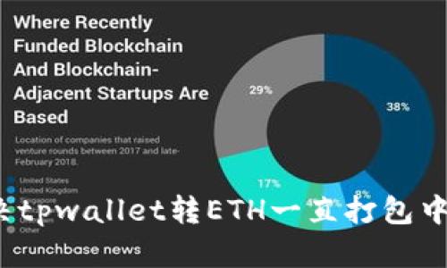 如何解决tpwallet转ETH一直打包中的问题？