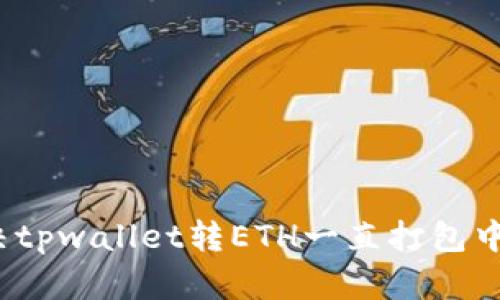 如何解决tpwallet转ETH一直打包中的问题？