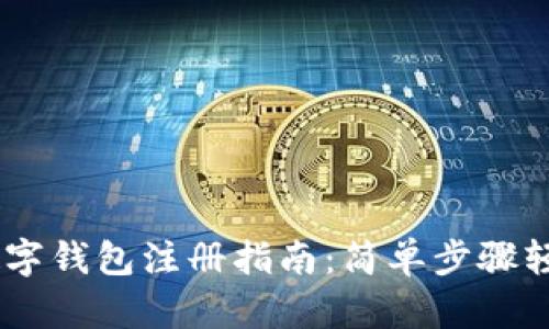 手机数字钱包注册指南：简单步骤轻松上手