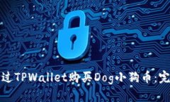 如何通过TPWallet购买Dog小狗币：完整指南