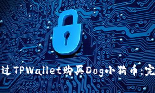 如何通过TPWallet购买Dog小狗币：完整指南