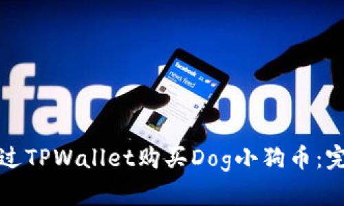 如何通过TPWallet购买Dog小狗币：完整指南