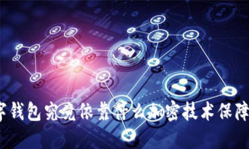: 数字钱包究竟依靠什么加密技术保障安全？