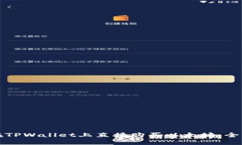 如何在TPWallet上直接购买以太坊：全面指南