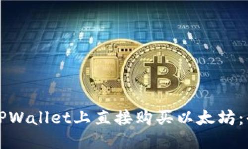 如何在TPWallet上直接购买以太坊：全面指南