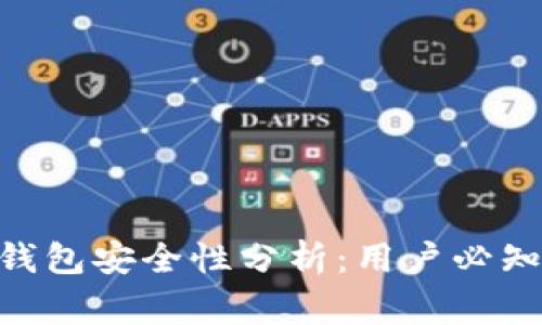 OKpay数字钱包安全性分析：用户必知的注意事项
