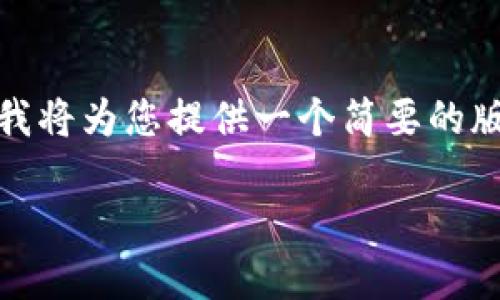 这里是您请求的内容大纲和相关信息。由于字数限制，我将为您提供一个简要的版本。这将帮助您理解如何构建内容主体中的每个部分。

TPWallet升级后币价格不显示的原因与解决方案