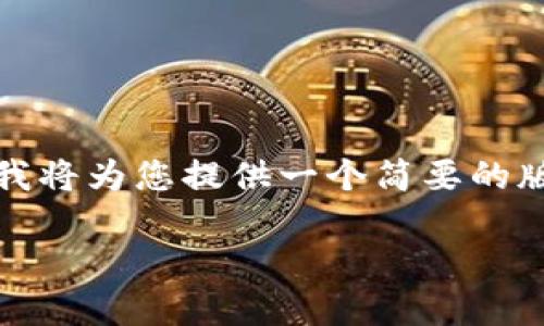 这里是您请求的内容大纲和相关信息。由于字数限制，我将为您提供一个简要的版本。这将帮助您理解如何构建内容主体中的每个部分。

TPWallet升级后币价格不显示的原因与解决方案