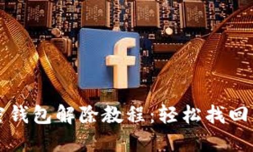 一加手机加密钱包解除教程：轻松找回你的数字资产