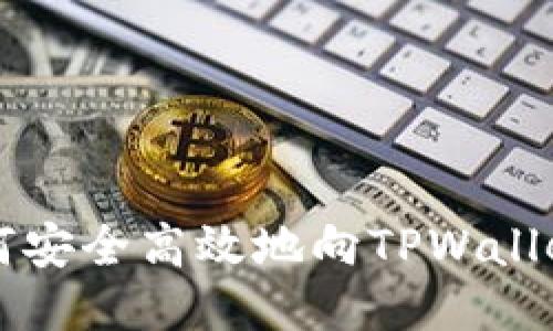 TRC20如何安全高效地向TPWallet转账ETH