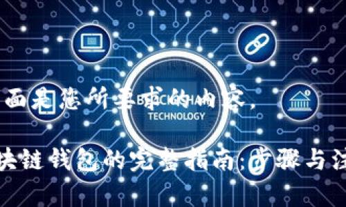 好的，下面是您所要求的内容。

搭建区块链钱包的完整指南：步骤与注意事项