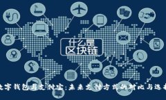 数字钱包与支付宝：未来支付方式的对比与选择