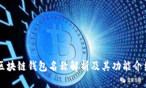 区块链钱包名称解析及其功能介绍