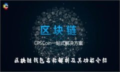 区块链钱包名称解析及其功能介绍