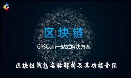区块链钱包名称解析及其功能介绍