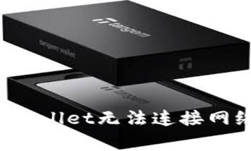  解决下载TPWallet无法连接网络的常见问题