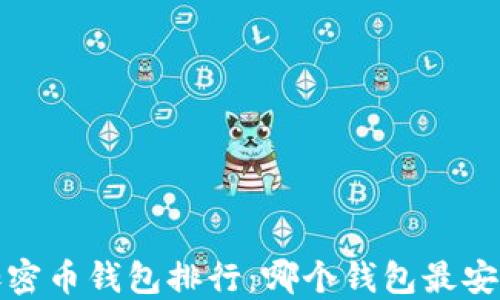
2023年加密币钱包排行：哪个钱包最安全最实用？