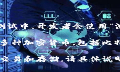 中本聪测试币（Test Bitcoin）通常是用于测试和开发目的的比特币网络币种。在比特币的开发和测试中，开发者会使用“测试网络”（Testnet），这个网络使用的不是主网币（真实的比特币），而是为了测试而创建的测试币。

作为一款钱包，TPWallet（Trust Wallet）是一个广受欢迎的多链钱包，可以用于存储、发送和接收多种加密货币，包括比特币。然而，具体是否可以与中本聪测试币直接兼容，取决于TPWallet是否支持测试网络。

如果你有关于中本聪测试币和TPWallet的具体问题，或者想了解如何在TPWallet上进行测试币的交易和存储，请具体说明，我会尽力为你解答。